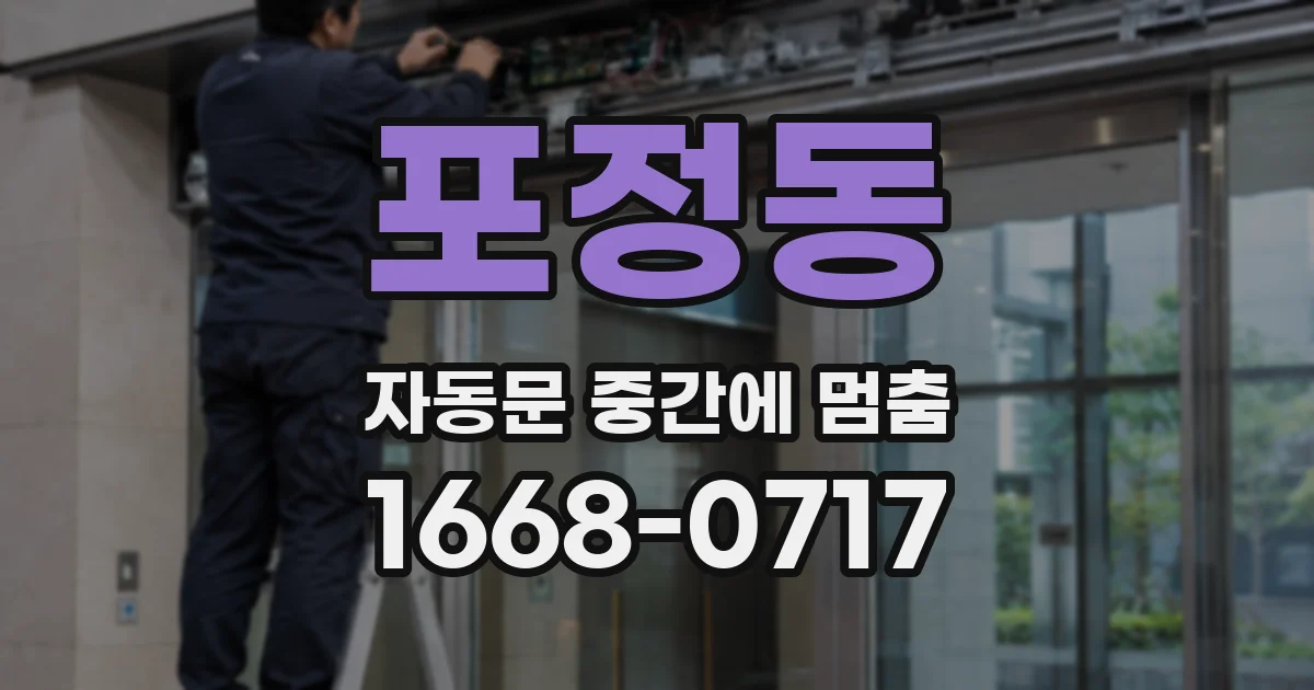 포정동 자동문 중간에 멈춤