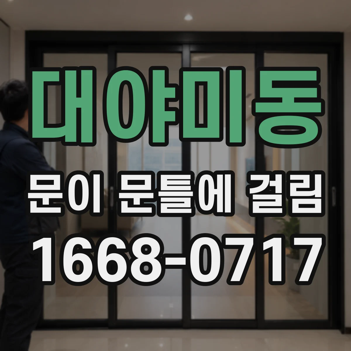 대야미동 문이 문틀에 걸림