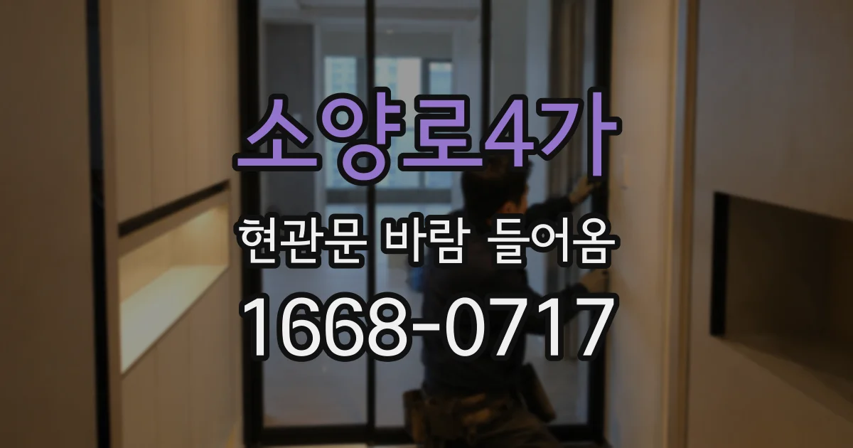 소양로4가 현관문 바람 들어옴