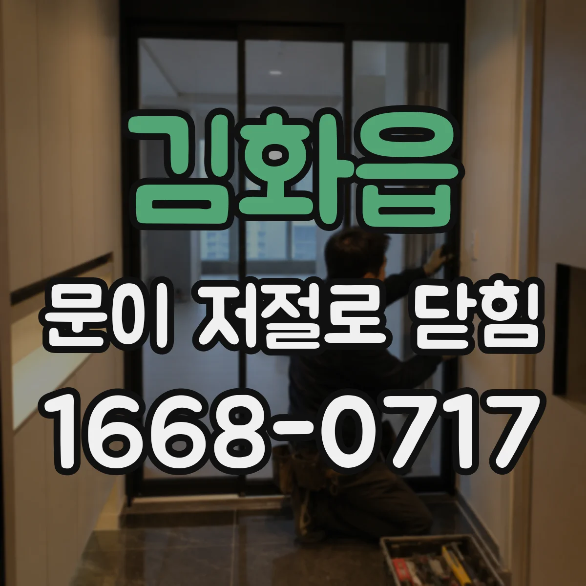 김화읍 문이 저절로 닫힘