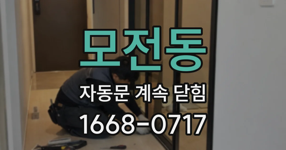 모전동 자동문 계속 닫힘
