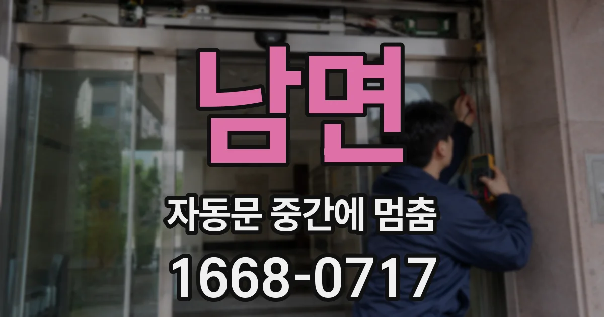 남면 자동문 중간에 멈춤