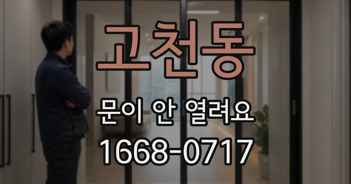 고천동 문이 안 열려요