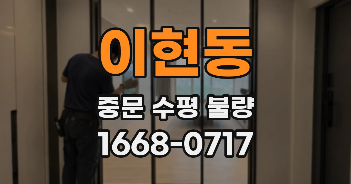 이현동 중문 수평 불량