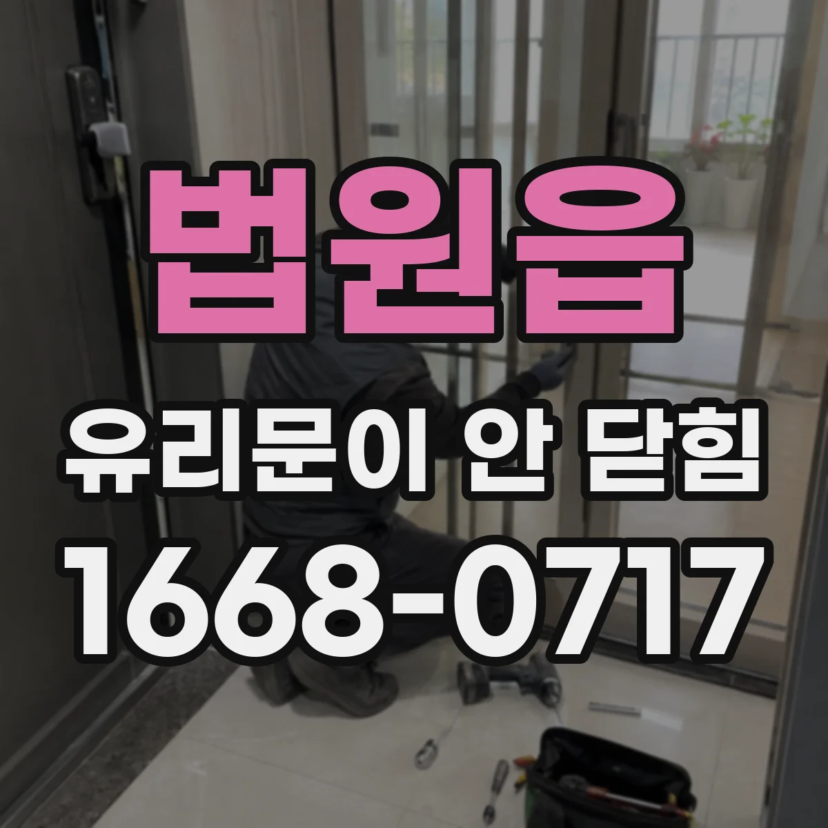 법원읍 유리문이 안 닫힘