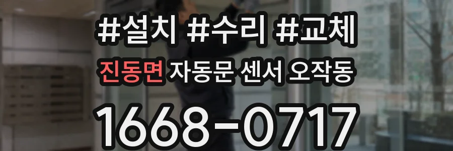 진동면 자동문 센서 오작동