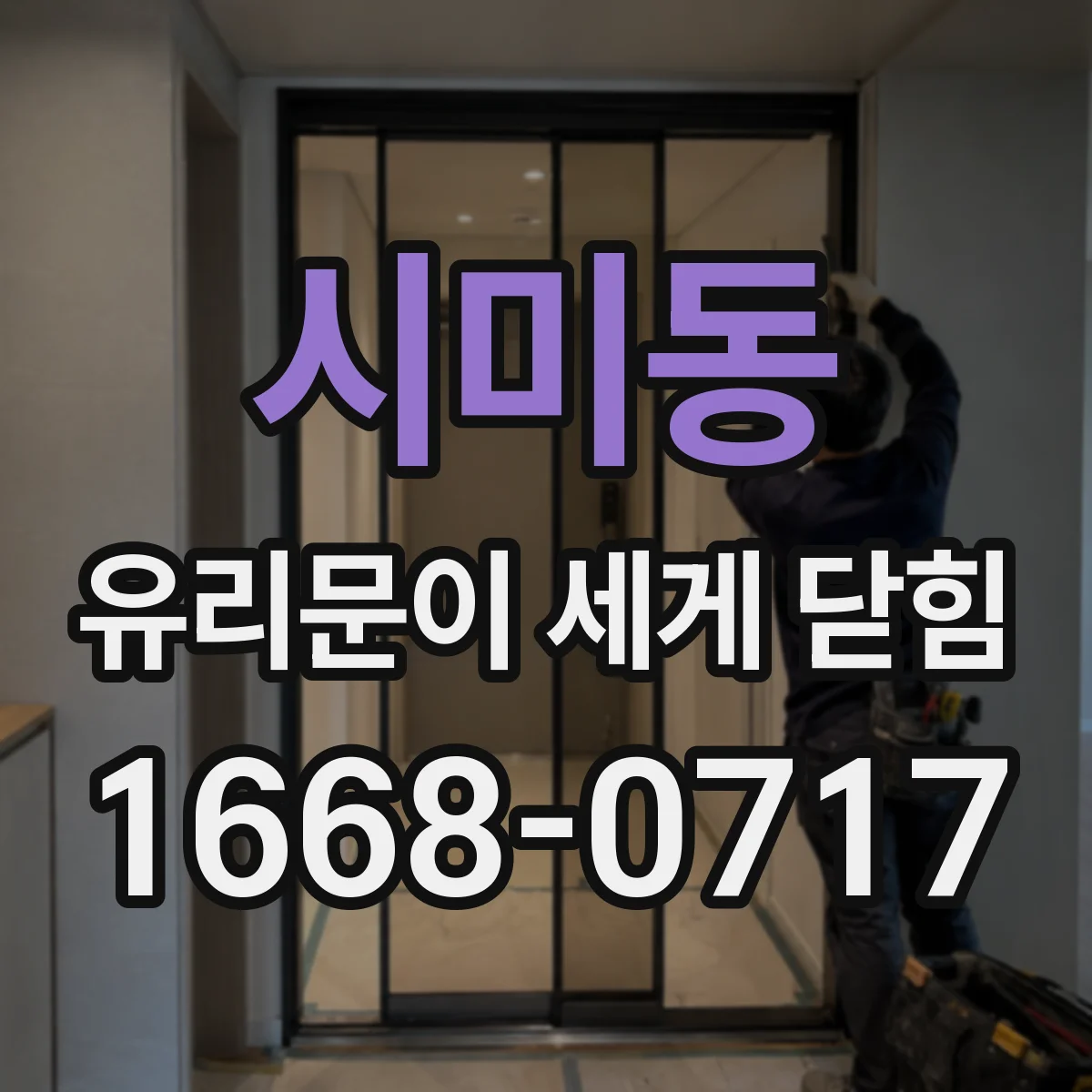 시미동 유리문이 세게 닫힘