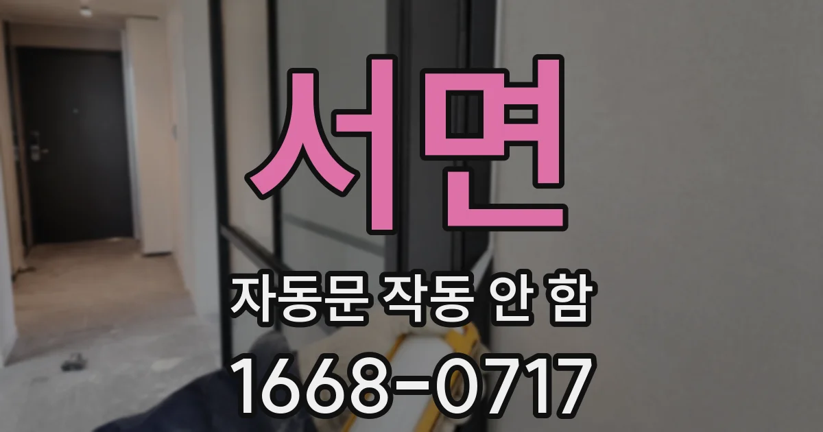 서면 자동문 작동 안 함