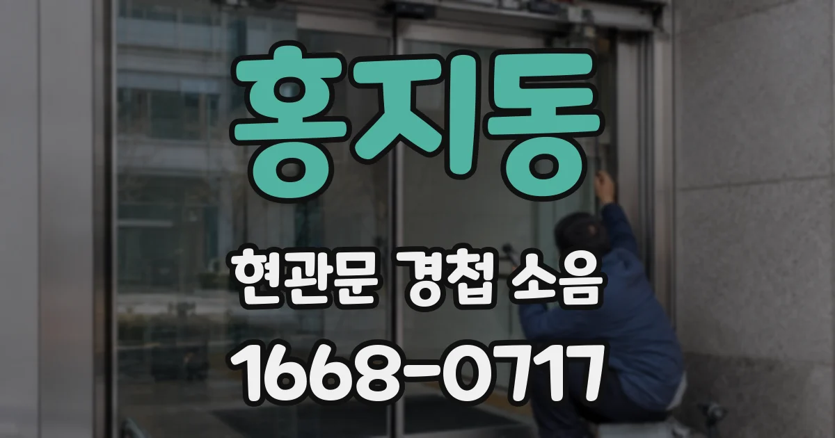 홍지동 현관문 경첩 소음