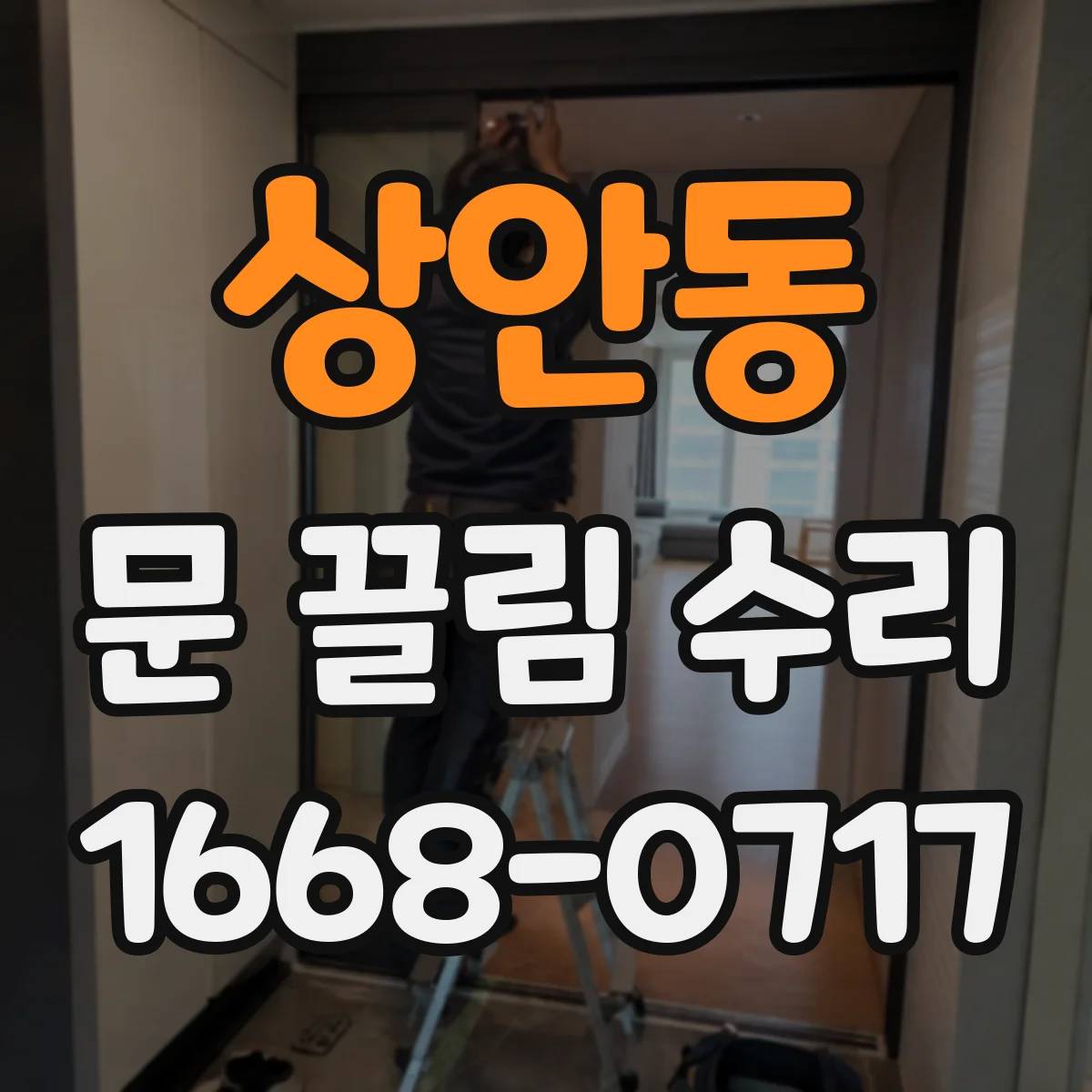 상안동 문 끌림 수리