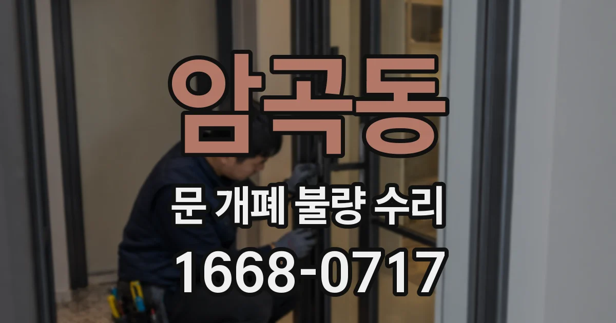 암곡동 문 개폐 불량 수리