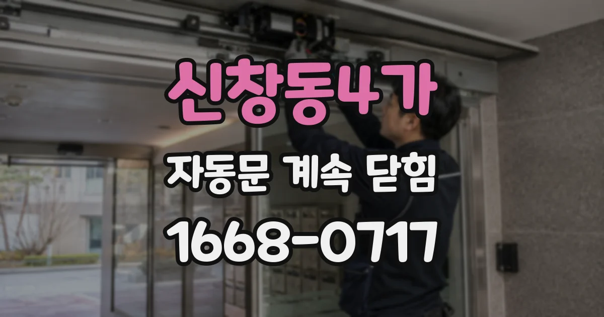신창동4가 자동문 계속 닫힘