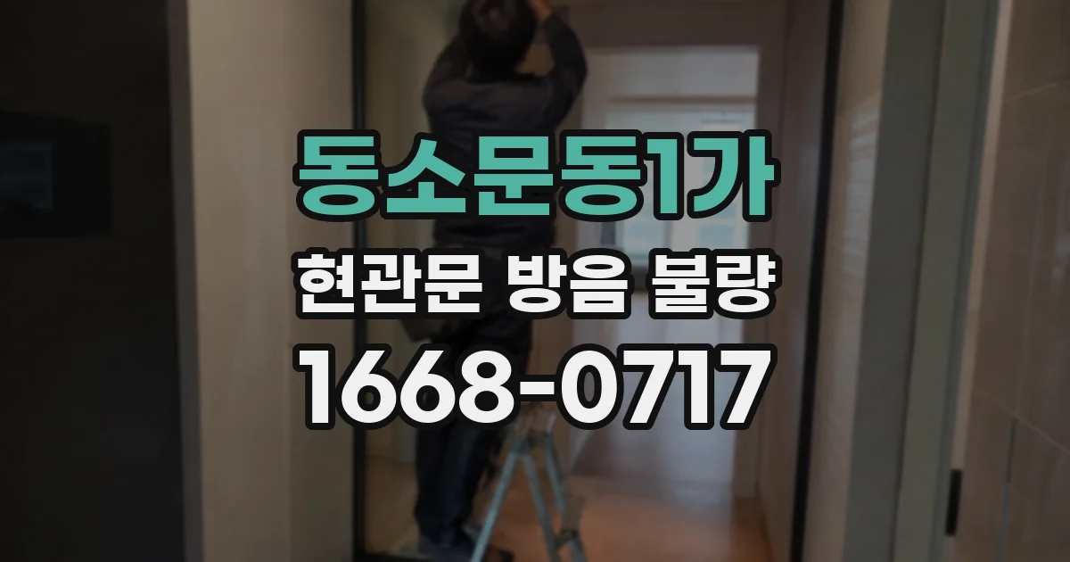 동소문동1가 현관문 방음 불량
