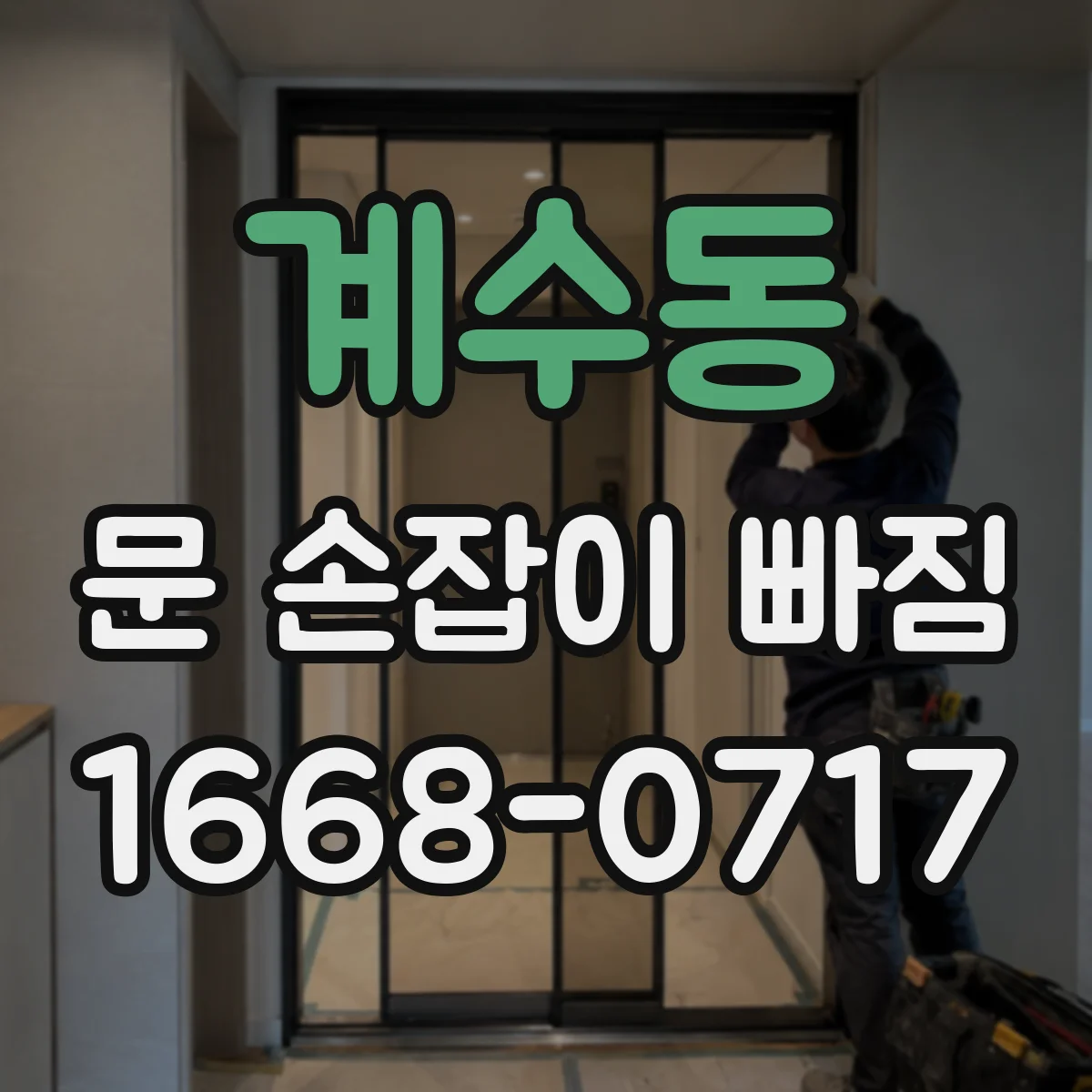 계수동 문 손잡이 빠짐
