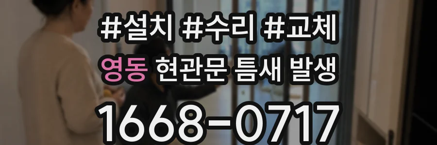 영동 현관문 틈새 발생