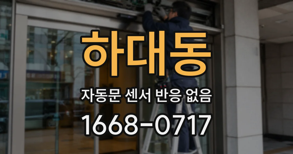 하대동 자동문 센서 반응 없음
