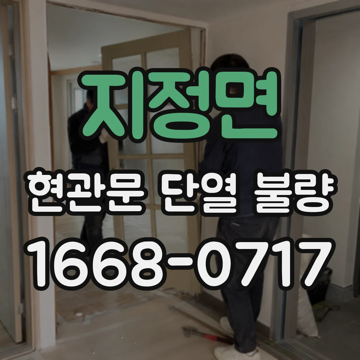 지정면 현관문 단열 불량