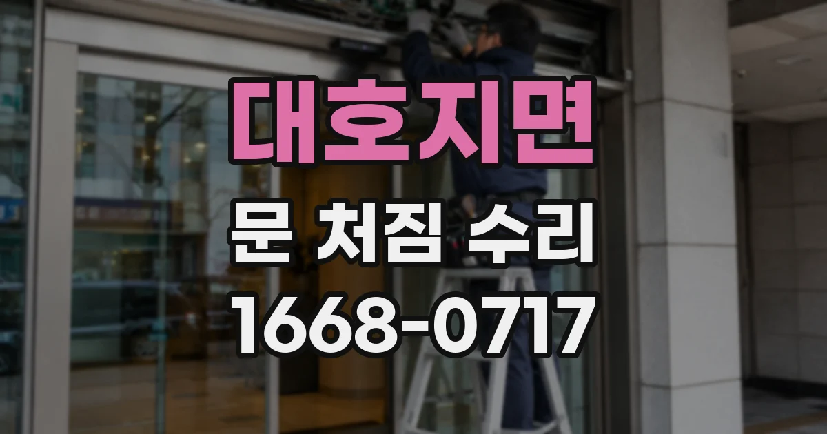대호지면 문 처짐 수리