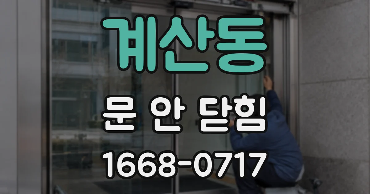 계산동 문 안 닫힘
