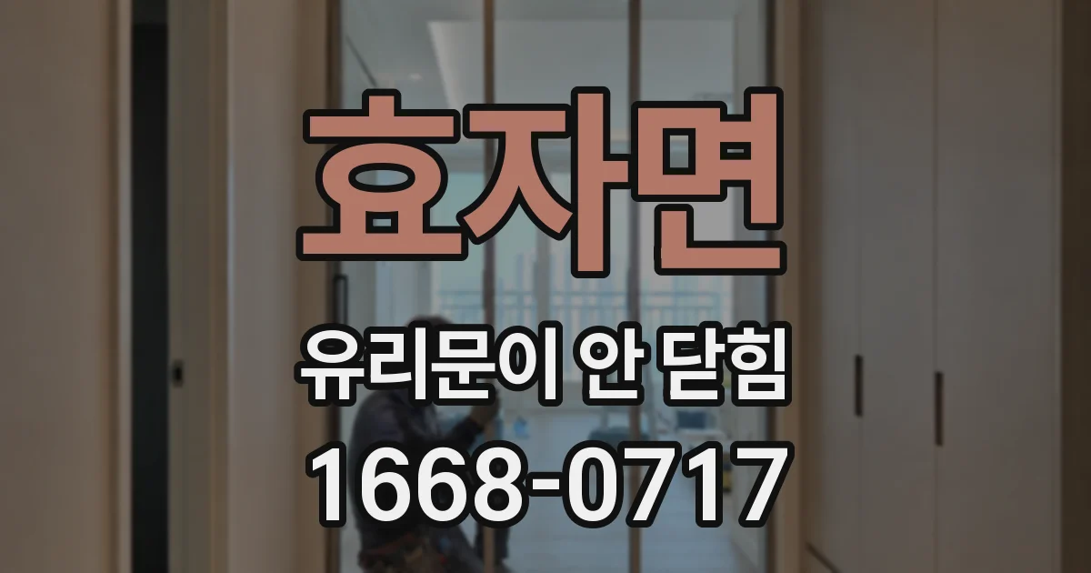 효자면 유리문이 안 닫힘
