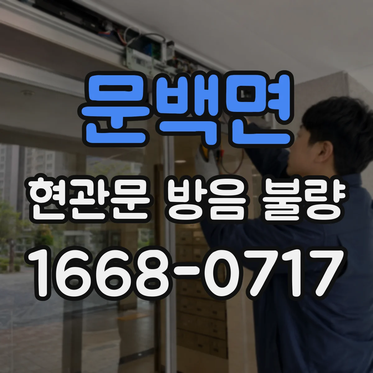 문백면 현관문 방음 불량