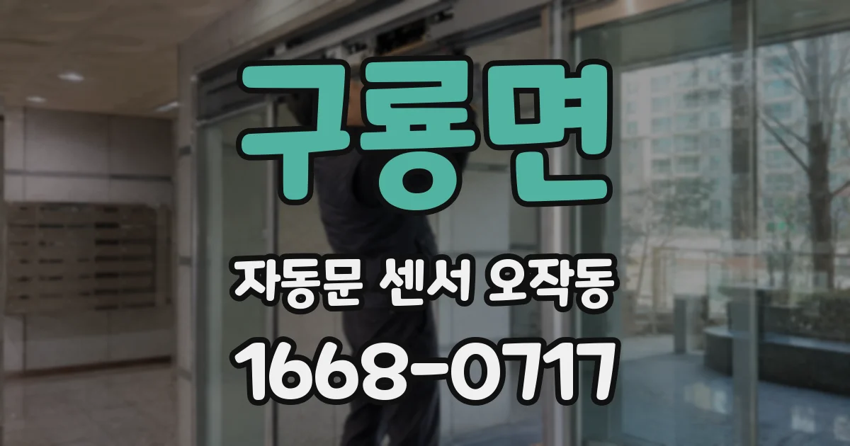 구룡면 자동문 센서 오작동
