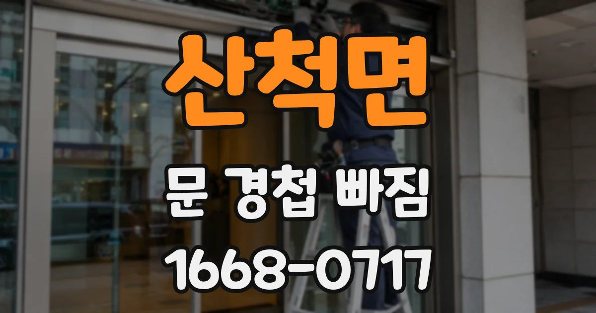산척면 문 경첩 빠짐