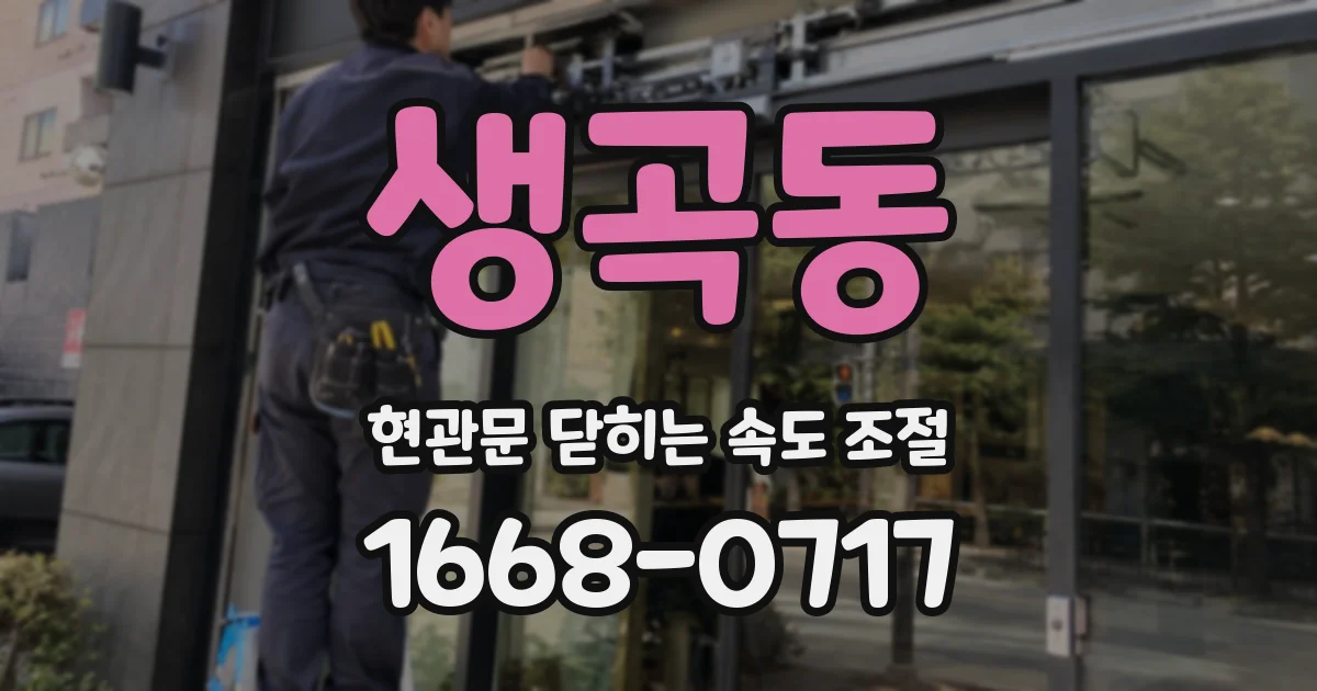 생곡동 현관문 닫히는 속도 조절