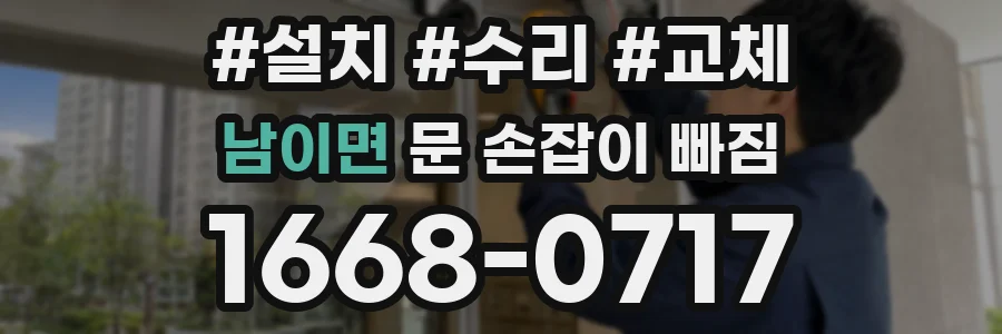 남이면 문 손잡이 빠짐