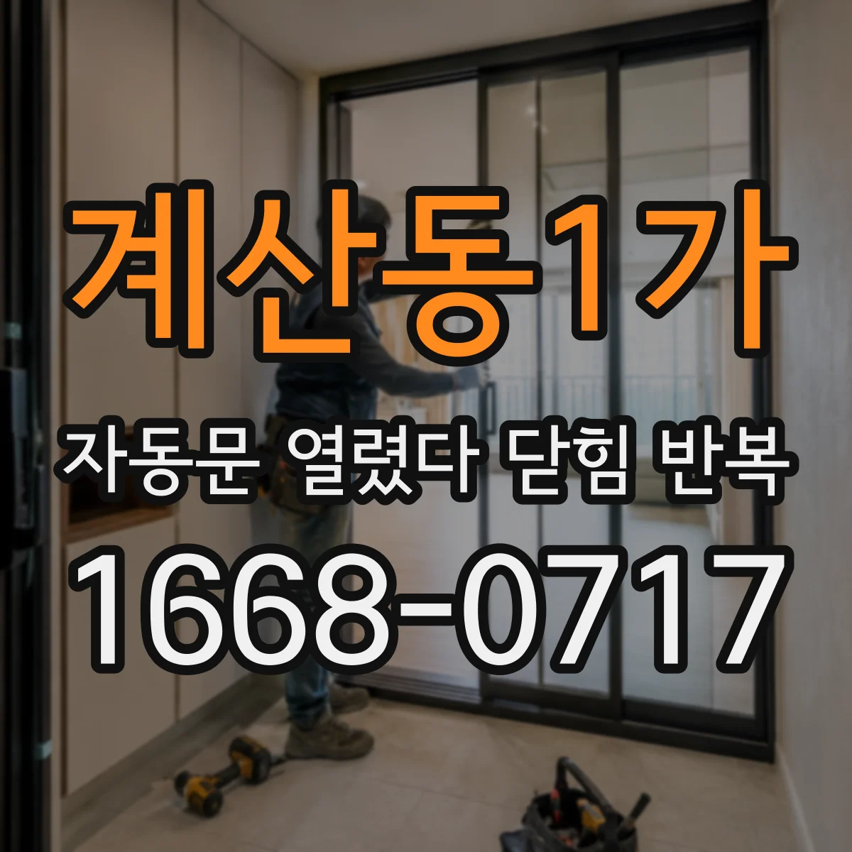 계산동1가 자동문 열렸다 닫힘 반복