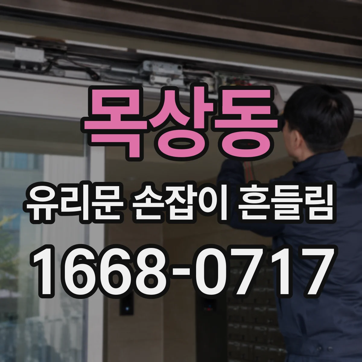목상동 유리문 손잡이 흔들림