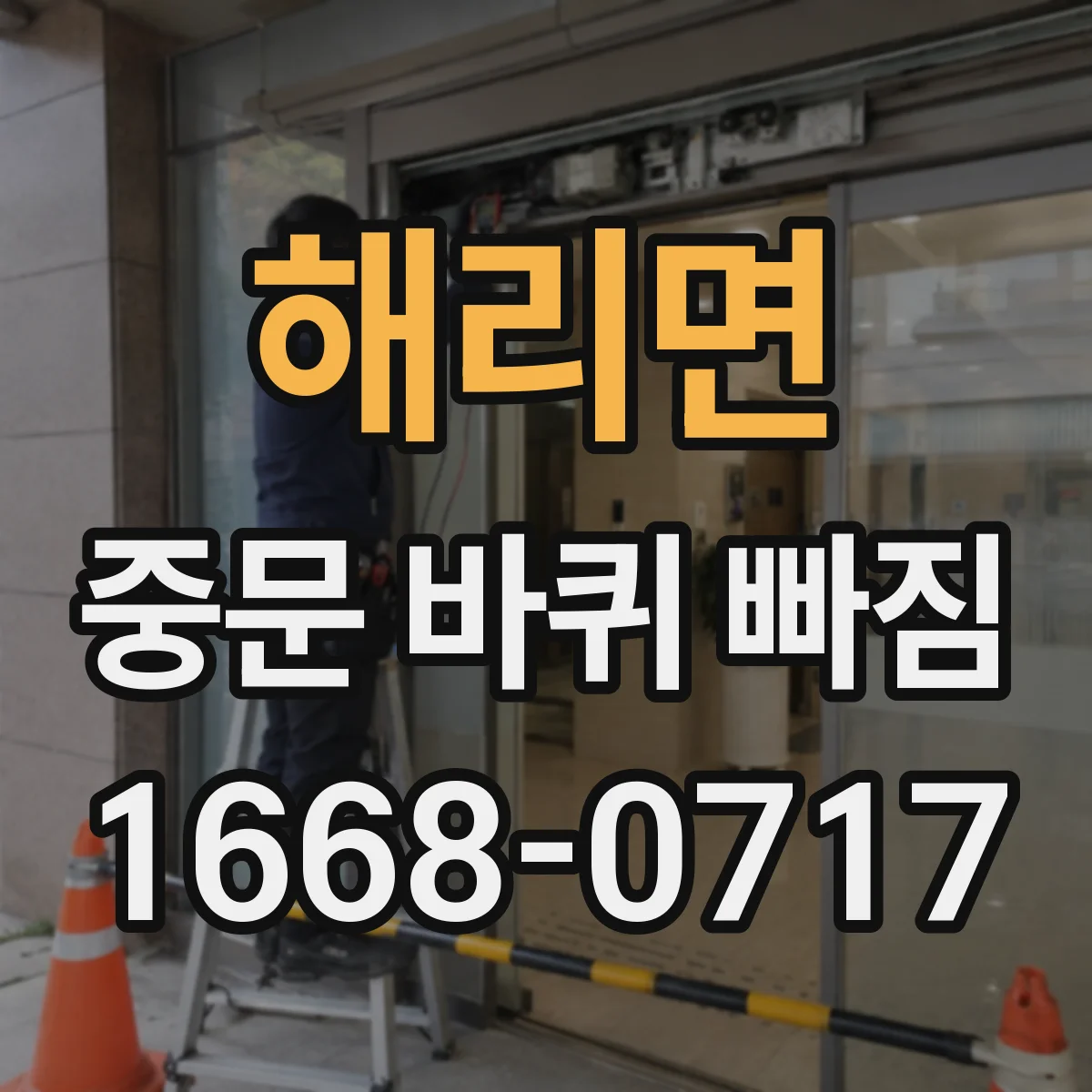 해리면 중문 바퀴 빠짐