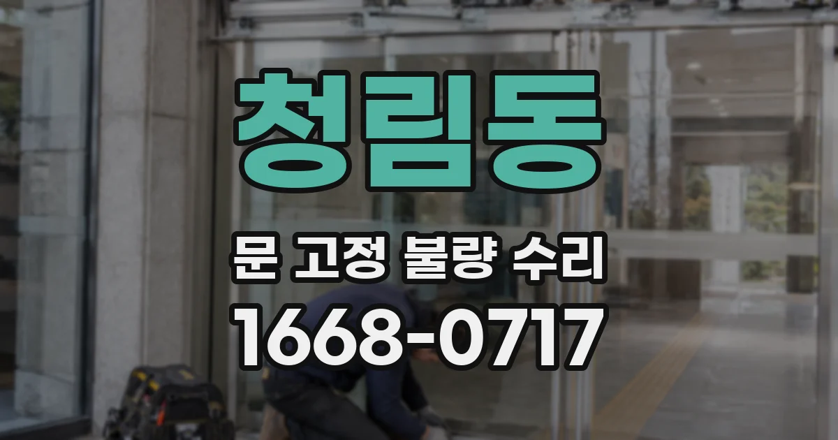 청림동 문 고정 불량 수리