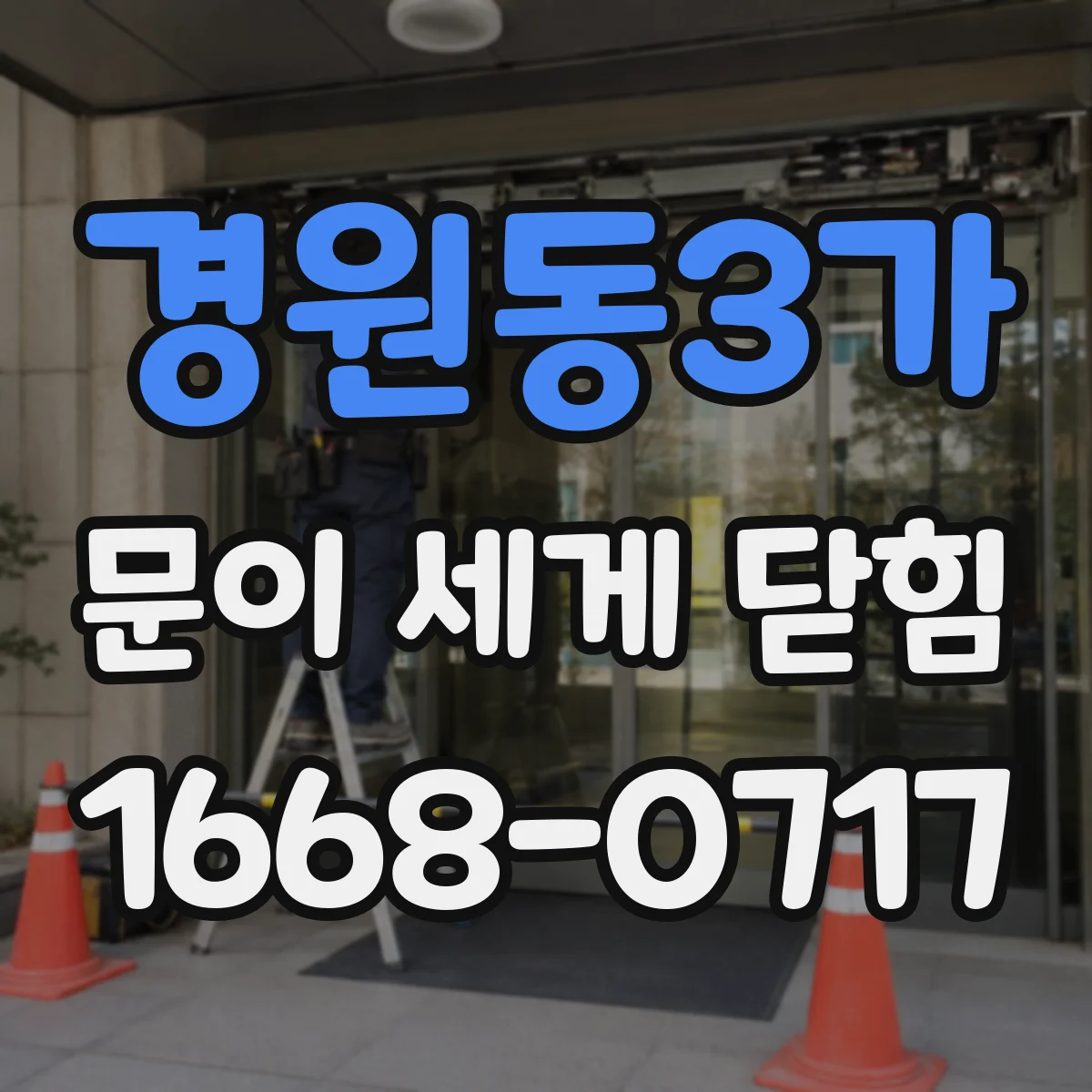 경원동3가 문이 세게 닫힘