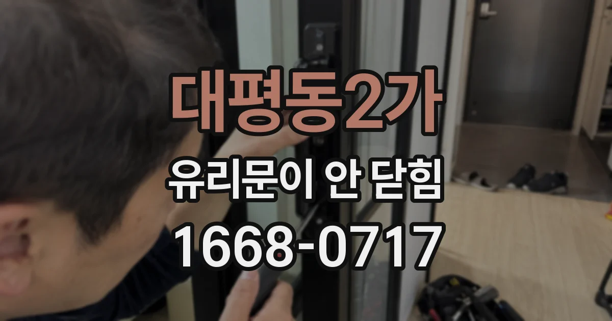 대평동2가 유리문이 안 닫힘