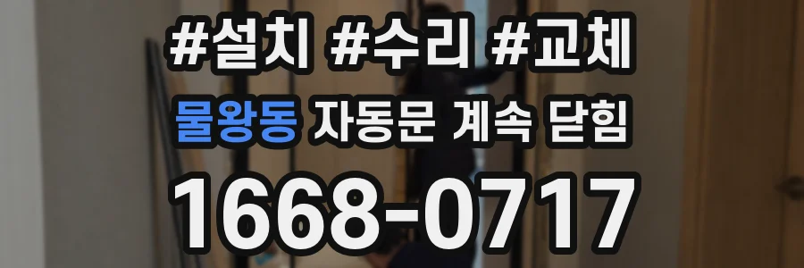 물왕동 자동문 계속 닫힘
