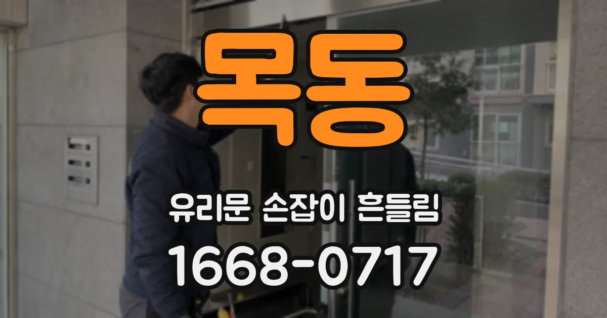 목동 유리문 손잡이 흔들림