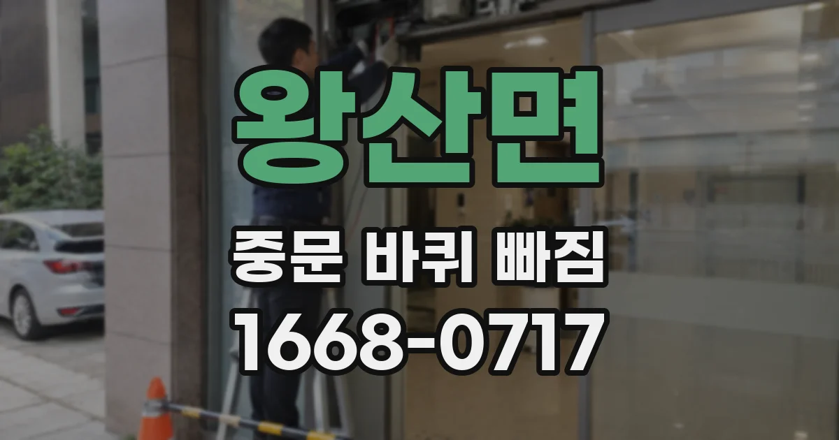 왕산면 중문 바퀴 빠짐