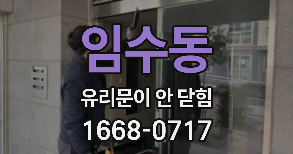 임수동 유리문이 안 닫힘