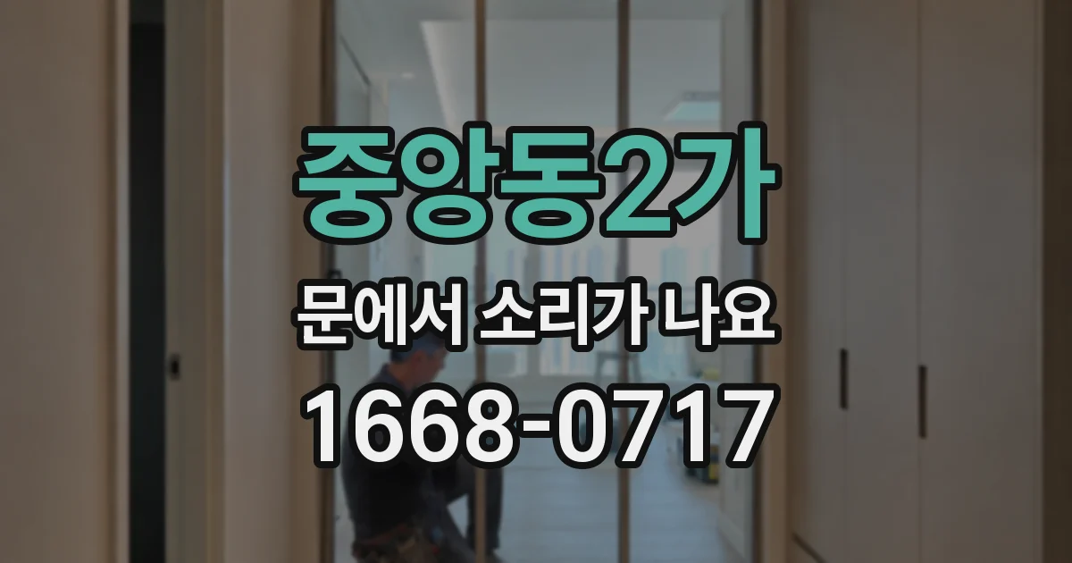 중앙동2가 문에서 소리가 나요