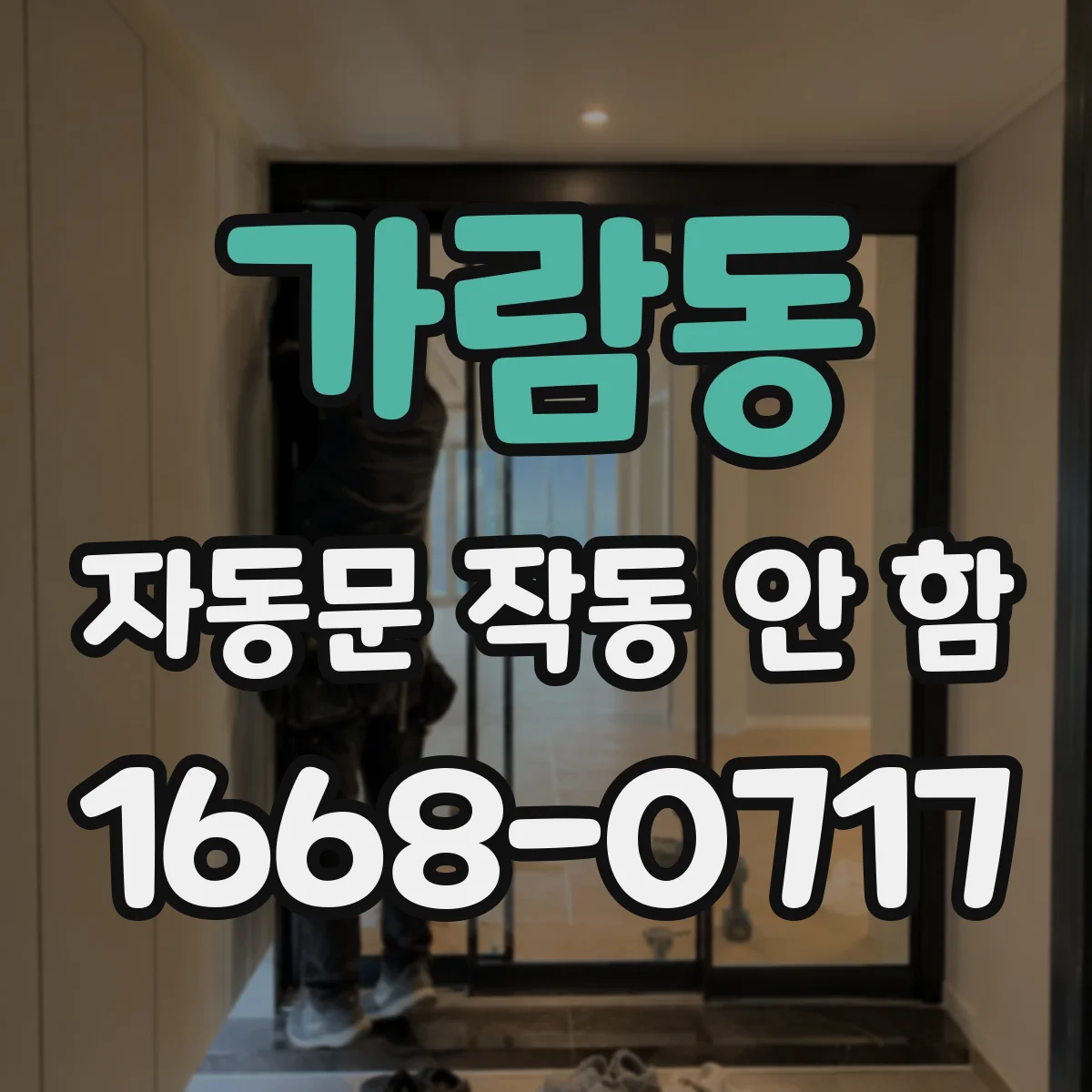 가람동 자동문 작동 안 함