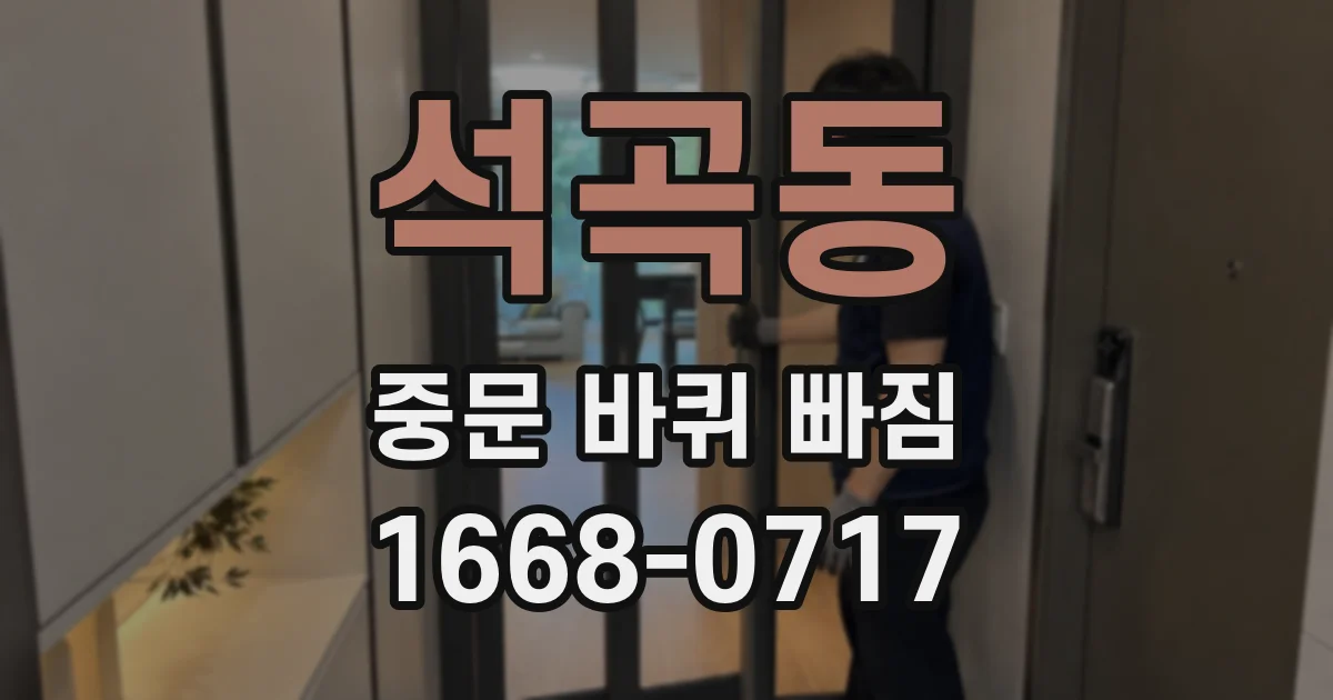 석곡동 중문 바퀴 빠짐