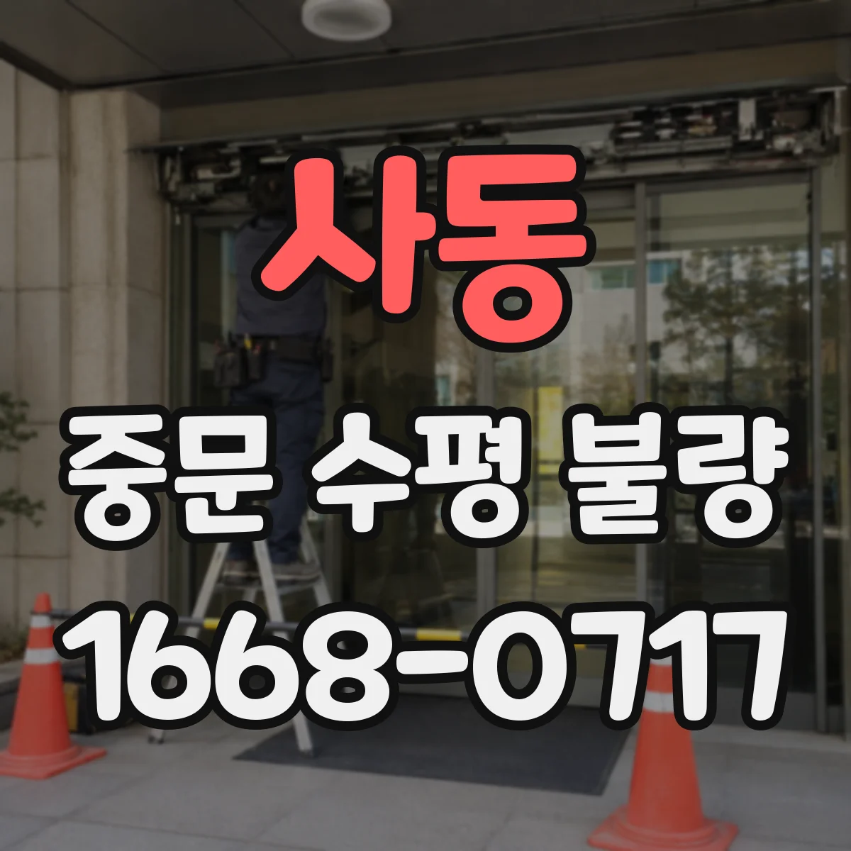 사동 중문 수평 불량