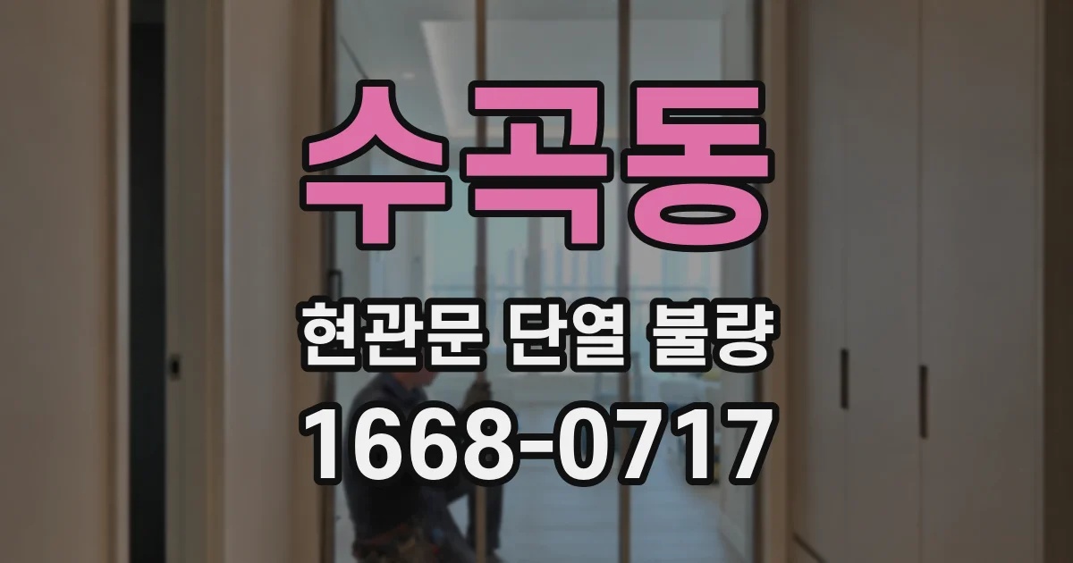 수곡동 현관문 단열 불량