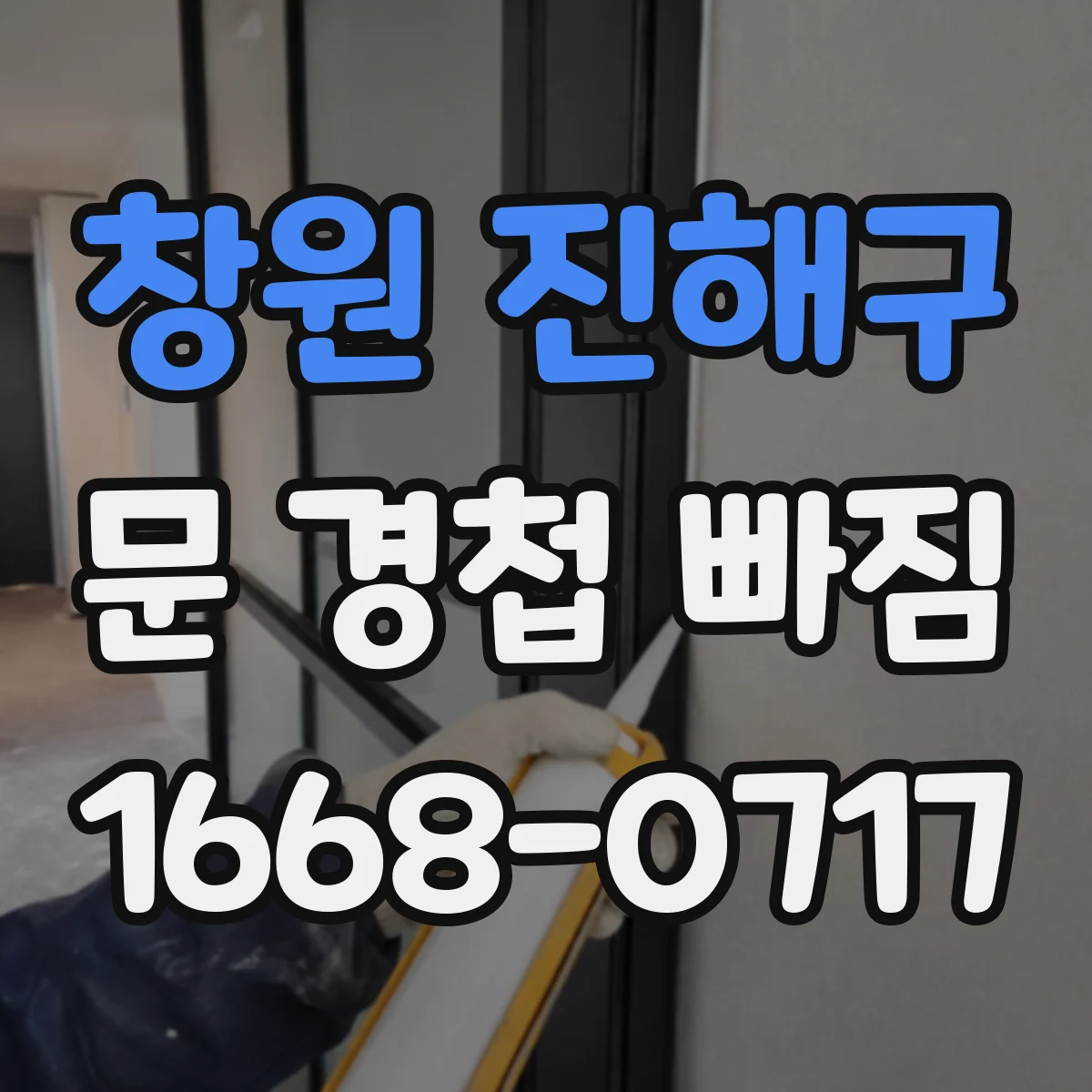창원 진해구 문 경첩 빠짐 원인으로 보는 조임 토크와 체결 습관
