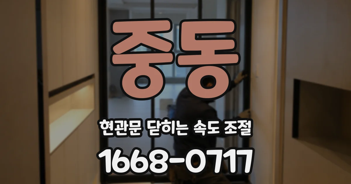 중동 현관문 닫히는 속도 조절