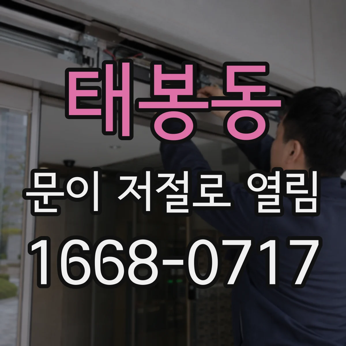 태봉동 문이 저절로 열림