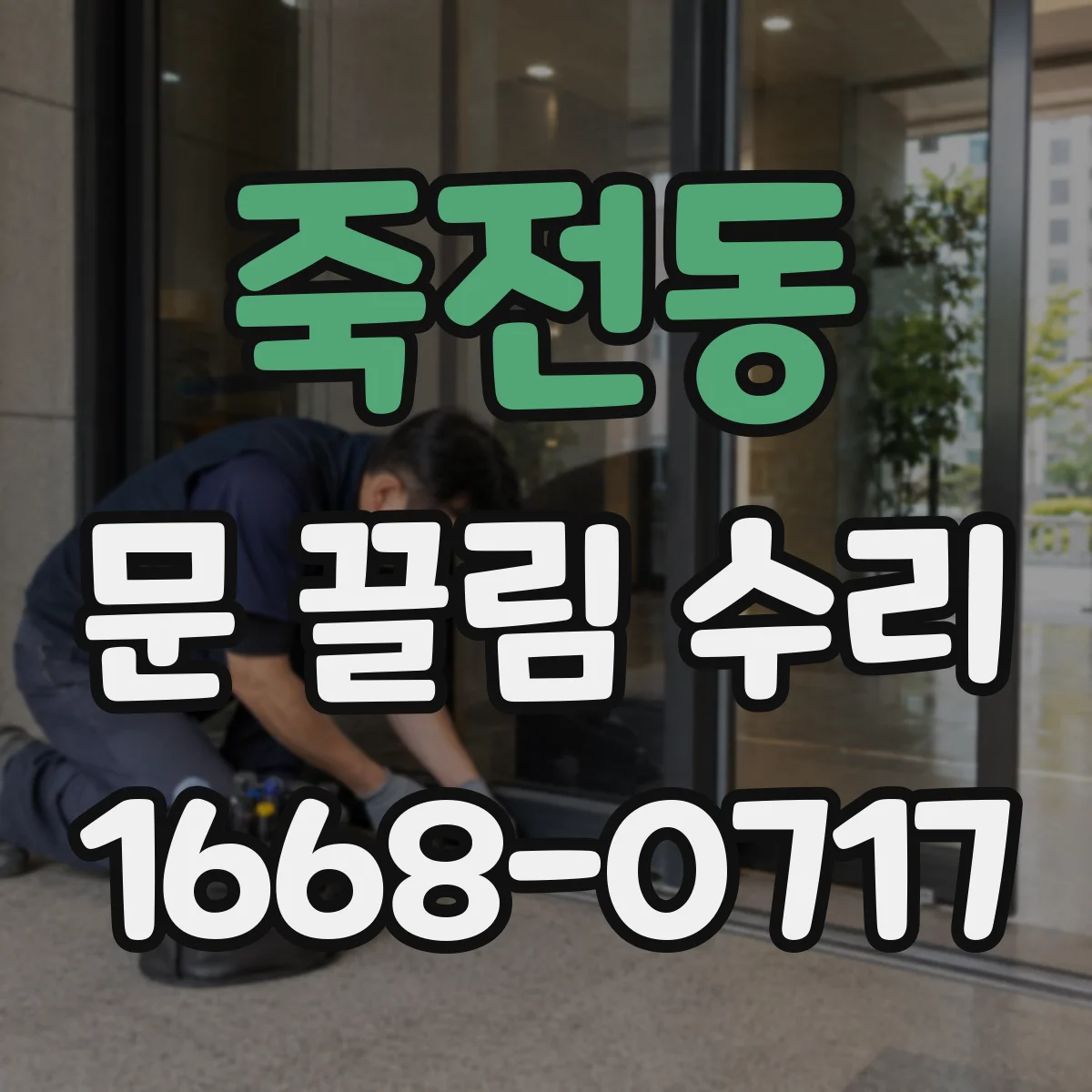 죽전동 문 끌림 수리