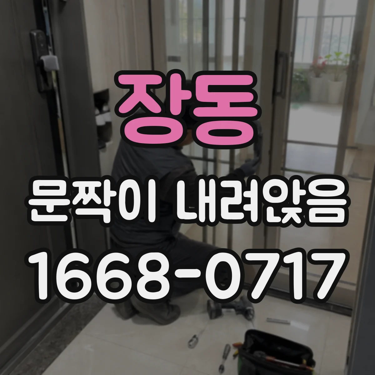 장동 문짝이 내려앉음