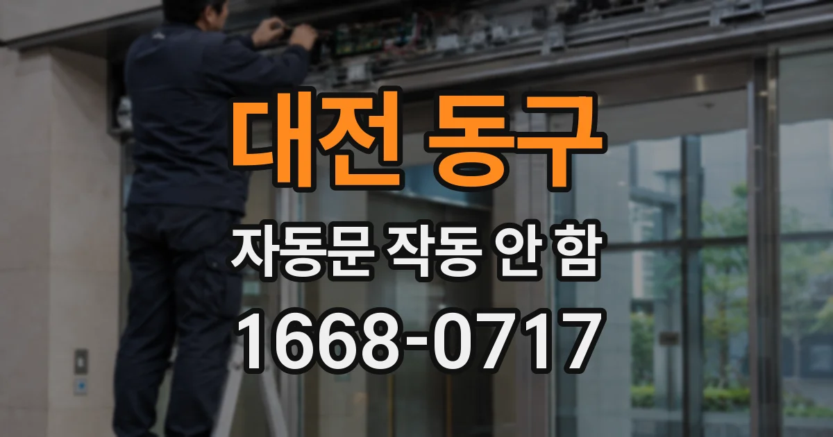 대전 동구 자동문 작동 안 함
